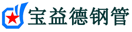 宝益德钢管常熟分公司-常熟声测管现货-常熟本地资源现货
